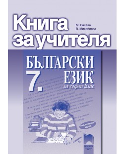 Български език - 7. клас (книга за учителя)
