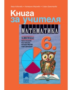 Книга за учителя по математика за 6. клас. Учебна програма 2018/2019 - Вера Ковачева (Просвета АзБуки)
