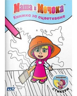 Книжка за оцветяване: Маша и Мечока + стикери