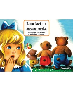 Книга с панорамни илюстрации: Златокоска и трите мечки
