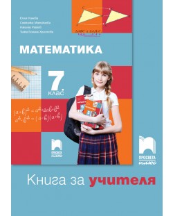 Книга за учителя по математика за 7. клас. Учебна програма 2018/2019 - Юлия Нинова (Просвета Плюс)