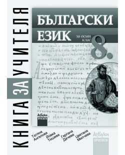 Български език - 8. клас (книга за учителя)