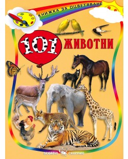 Книжка за оцветяване: 101 животни