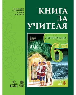 Книга за учителя по литература за 6. клас. Учебна програма 2018/2019 - Б. Биолчев  (Анубис)