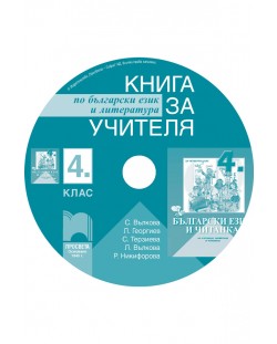 Книга за учителя по български език и литература - 4. клас за ученици, живеещи в чужбина (CD)
