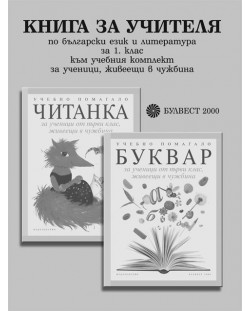 Български език и литература - 1. клас за ученици, живеещи в чужбина (книга за учителя)