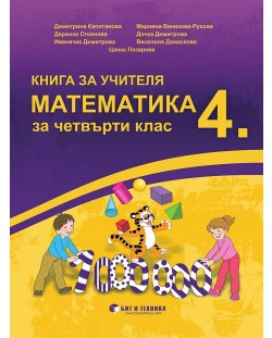 Книга за учителя по математика за 4. клас. Учебна програма 2023/2024 (Бит и техника)