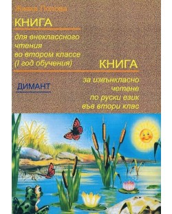 Книга за извънкласно четене по руски език - 2. клас
