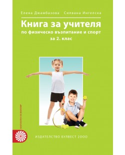Книга за учителя по физическо възпитание и спорт за 2. клас. Учебна програма 2018/2019 (Булвест - Анубис)