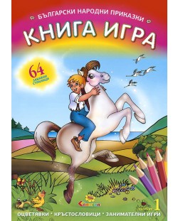 Книга игра: Български народни приказки (Сборник 1)