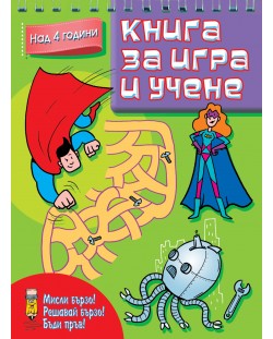 Книга за игра и учене: Супер герои (Мисли бързо! Решавай бързо! Бъди пръв! над 4 г.)