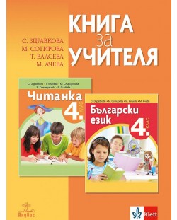 Книга за учителя по български език и литература за 4. клас. Учебна програма 2021/2022 (Анубис)