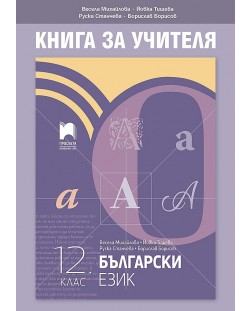 Книга за учителя по български език за 12. клас. Учебна програма 2023/2024 (Просвета)