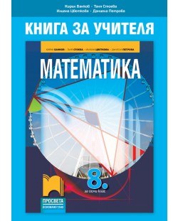 Книга за учителя по математика за 8. клас. Учебна програма 2018/2019 - Кирил Банков (Просвета)