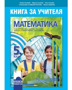 Книга за учителя по математика за 5. клас. Учебна програма 2018/2019 - Пенка Нинкова (Просвета)