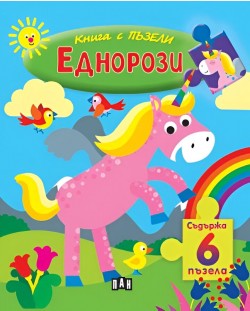 Книга с пъзели: Еднорози (съдържа 6 пъзела)