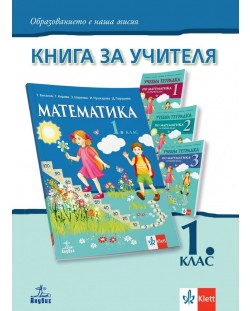 Книга за учителя по математика за 1. клас. Учебна програма 2021/2022 (Анубис)