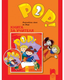 POP! 2: Английски език (книга за учителя)