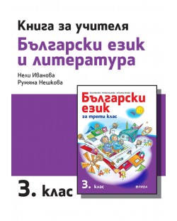 Книга за учителя по български език и литература за 3. клас. Учебна програма 2023/2024 (Рива)