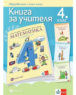 Книга за учителя по математика за 4. клас. Учебна програма 2022/2023 ...