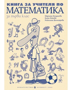 Математика - 1. клас (книга за учителя)