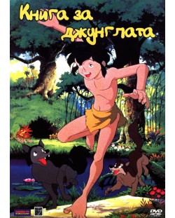 Книга за Джунглата (DVD)