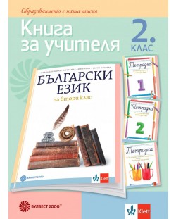 Книга за учителя по български език за 2. клас. Учебна програма 2023/2024 - Татяна Борисова (Булвест)