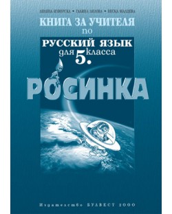 Росинка: Руски език - 5. клас (книга за учителя)