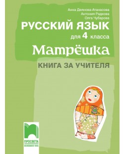 Книга за учителя по руски език за 4. клас. Учебна програма 2018/2019 (Просвета)