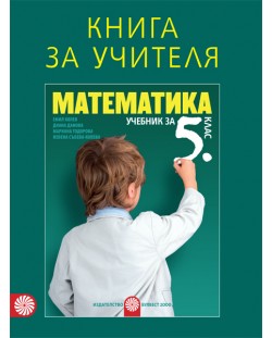 Книга за учителя по математика за 5. клас. Учебна програма 2018/2019 (Булвест)