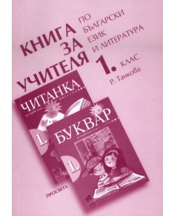 Български език и литература - 1. клас (книга за учителя)