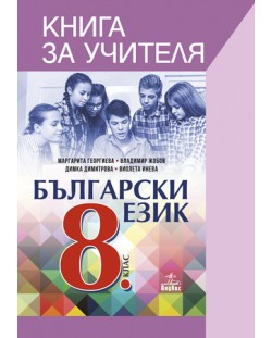 Книга за учителя по български език за 8. клас. Учебна програма 2018/2019 (Анубис)