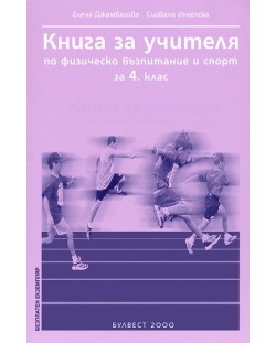 Физическо възпитание и спорт - 4. клас (книга за учителя)