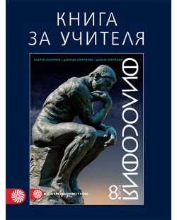 Книга за учителя по философия за 8. клас. Учебна програма 2018/2019 - Георги Каприев (Булвест-2000)