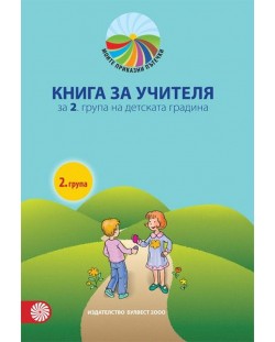 Книга за учителя Моите приказни пътечки за 2. група на детската градина. Нова програма 2018/2019 (Булвест 2000)