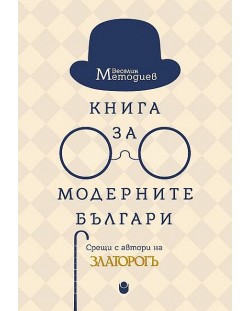 Книга за модерните българи (твърди корици)