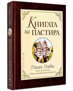 Книгата на пастира (твърди корици)