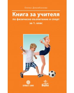 Книга за учителя по физическо възпитание и спорт за 1. клас. Учебна програма 2018/2019 (Булвест - Анубис)
