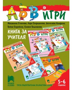 Книга за учителя. АБВ ☺ игри. III подготвителна възрастова група (5 – 6 г.). Учебна програма 2018/2019 (Просвета Плюс)