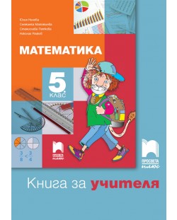 Книга за учителя по математика за 5. клас. Учебна програма 2018/2019 - Юлия Нинова (Просвета плюс)