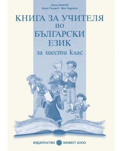 Български език - 6. клас (книга за учителя)