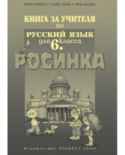 Росинка: Руски език - 6. клас (книга за учителя)