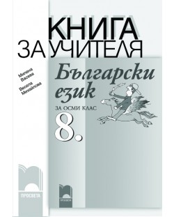 Български език - 8. клас (книга за учителя)