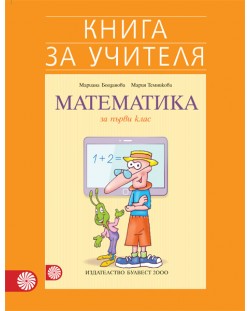 Книга за учителя по математика за 1. клас. Учебна програма 2018/2019 - Мариана Богданова(Булвест)