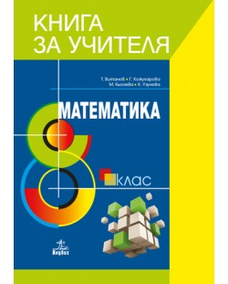 Книга за учителя по математика за 8. клас. Учебна програма 2018/2019 (Анубис)
