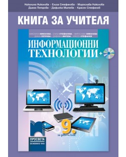 Книга за учителя по информационни технологии за 9. клас. Учебна програма 2018/2019 - Николина Николова (Просвета)