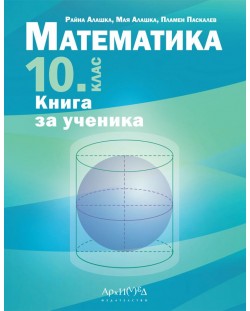 Книга за ученика по математика за 10. клас. Учебна програма 2023/2024 (Архимед)