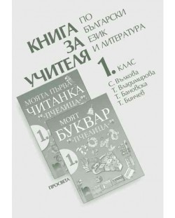 Книга за учителя по български език и литература към буквар - 1. клас