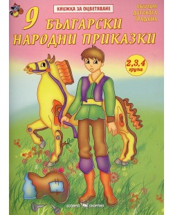 Книжка за оцветяване: 9 български народни приказки