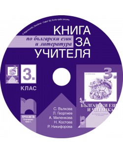 Книга за учителя по български език и литература - 3. клас за ученици, живеещи в чужбина (CD)